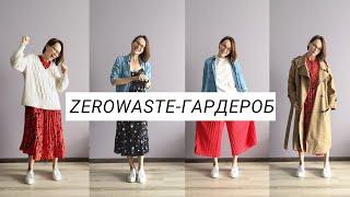 Гардероб минималиста: как сочетать вещи| MINIMALISM