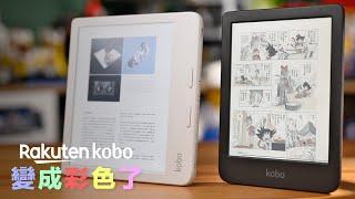 Kobo 彩色電子書閱讀器開箱！比較 Clara / Libra Colour 看書、看雜誌、看漫畫閱讀體驗機型推薦