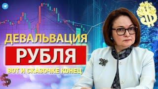 Вот и все! ДЕВАЛЬВАЦИЯ РУБЛЯ! Курс доллара официально заявил о полном.. США 13-августа сообщили..