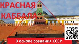 Красная Каббала в основе создания сионистами  СССР № 5507