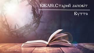 Біблія | Старий Заповіт | Книга Буття | слухати онлайн українською | переклад І. Огієнко