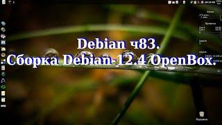 Debian ч83. Сборка Debian-12.4_OpenBox.