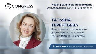 Татьяна Терентьева, заместитель генерального директора по персоналу госкорпорации «Росатом»