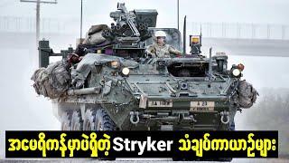 အမေရိကန်ထုတ်အကြမ်းဆုံးသံချပ်ကာယာဉ် Stryker များ