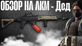 ОБЗОР ПУШКИ AKM "ДЕД" ГАЙД В ARENA BREAKOUT - Арена брейкаут