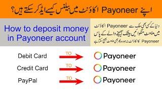 How to deposit payment in Payoneer account | How to add balance in Payoneer account