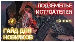 Подземелье Истязателей - 1 этаж - Гайд для новичков - Grim Soul