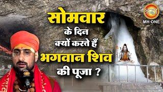 सोमवार के दिन क्यों करते हैं  भगवान शिव की पूजा ? Shri Amarnath Ji Gufa : Shiv Mahima