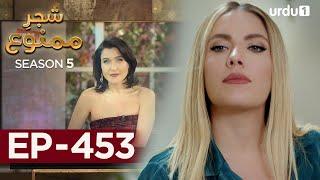 Shajar-e-Mamnu | Episode 453| Turkish Drama  | Forbidden Fruit | Urdu Dubbing | 5th September 2022