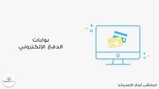 ملتقى تجار اكسباند كارت لهذا الأسبوع عن بوابات الدفع الإلكتروني