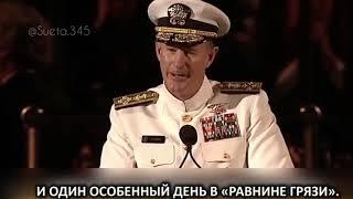 Мотивационная речь адмирала США Уильяма Гарри Макрейвена.