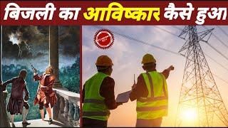 History of invention of electricity | बिजली के अविष्कार का पूरा इतिहास । iTZ HiSToRY