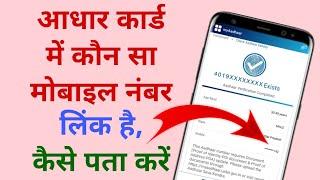 Aadhar card me konsa mobile number link hai kaise pata kare 2024 | Aadhar card me linked number