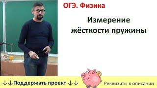 Лабораторная работа «Измерение жёсткости пружины»