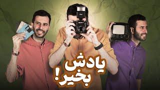 گجت‌ها و فناوری‌های فراموش شده… 🪦