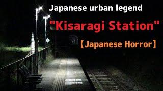 Japanese urban legend "Kisaragi Station"