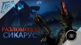 Warframe: Разломозор Сикарус, Сикарус прайм + Конкурс