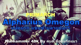 Warhammer 40k PRIMARCHS Alpharius Omegon แฝดนรก แขนซ้ายลายมังกร