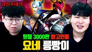 요네 3000판 고인물...! 릉빵이 장인초대석 [테스터훈]