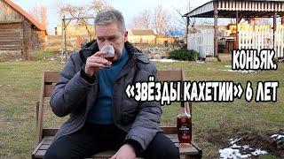 Коньяк. "Звёзды Кахетии" 6 лет