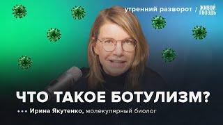 Ботулизм в России. Запрет энергетиков. Ирина Якутенко: Утренний разворот / 21.06.24