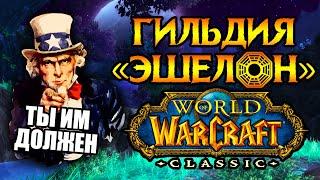 «Эшелон» самая значимая гильдия World of Warcraft