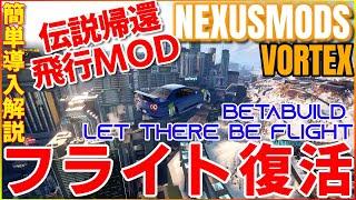 【サイバーパンク2077】簡単導入解説　伝説復活！！全車両飛行可能になるMOD　レジェンド帰還Let There Be Flight　ファントムリバティ【CYBERPUNK2077】NEXUSMODS