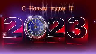 2023 С новым годом футаж