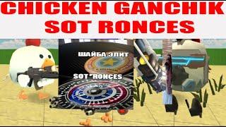 CHICKEN GUNCHIK | PLAYER 1488 HORROR | SOT RONCES