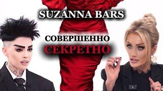 SUZANNA BARS. СЕКРЕТНО. ТАТЬЯНА ДРУГОВА #откровение #сюзаннабарс