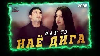 RAP.TJ - НАЁ ДИГА 2025