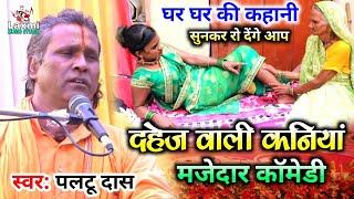 दहेज वाली कनियां मजेदार कॉमेडी - paltu das ka comedy - paltu das ka bhajan - पलटू दास का भजन