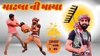 માટલા ની માયા | matala ni maya | new video | comedy with Nikki and Vikki