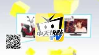 中天快點TV App 抽大獎篇