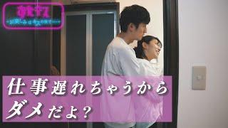 【おたキス】「仕事遅れちゃうからダメだよ？」『おたキス-お楽しみはキスの後で ••• -』