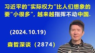 习近平的“实际权力”比人们想象的要“小很多”，习近平越来越“指挥不动”中国.（2024.10.19）