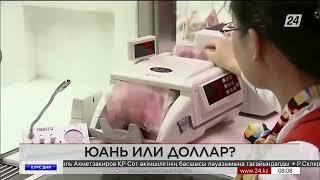 Юань или доллар? Курс дня