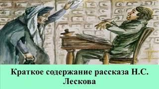 Краткое содержание рассказа Н.С. Лескова «Старый гений»