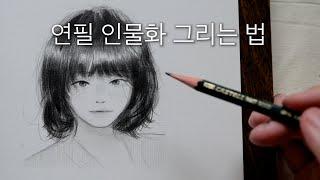 스케치부터 완성까지 연필 인물 드로잉 얼굴, 사실적인 흑발 머리카락 그리는 법 [ 모든 과정 ]