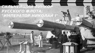 THE STRONGEST BATTLESHIP OF THE RUSSIAN NAVY - " EMPEROR NICHOLAS I"