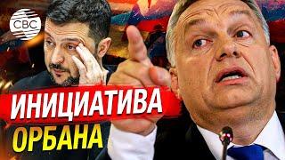 Орбан в Киеве предложил определить дату прекращения огня, чтобы ускорить мирные переговоры