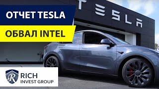 Отчет Tesla / Обвал Intel / Что происходит в Сезон Отчетов компаний? /  Акции США