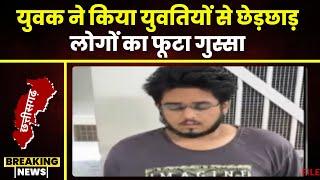 Raipur Breaking News: युवक ने की युवतियों से छेड़छाड़। गुस्साए लोगों ने Aditya Hights का किया घेराव