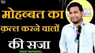 MOHABBAT ka Katl Karne Walon Ki SJA | Poetry by Vinay Banswal | The Realistic Dice | Trd