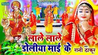 #video - लाले लाले डोलिया माई के | #Rani Thakur #devigeet Bhakti 2023 | Mata Bhajan Song