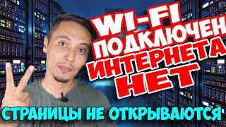 WI-FI и ИНТЕРНЕТ ПОДКЛЮЧЕН НО НЕ РАБОТАЕТ и СТРАНИЦЫ НЕ ОТКРЫВАЮТСЯ НИ В ОДНОМ БРАУЗЕРЕ