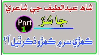 Surs of Shah Latif's Poetry|شاھ لطيف جي شاعري جا سر |Part.1|Sindhi Mcqs for SST SPSC Lecturer Sindhi