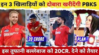 IPL 2025 - PBKS Will Buy These 3 Players Again | Punjab Kings Target Players | Punjab Kings News