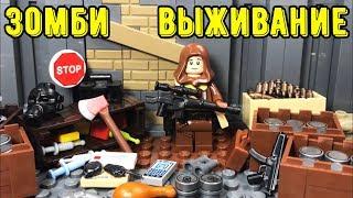 Как выжить в ЗОМБИ-АПОКАЛИПСИСЕ? Лего - версия!!