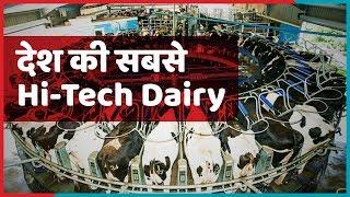 Bhagyalaxmi Dairy | India's Best Dairy farm | Amitabh Bachchan से Ambani तक पीते है इस डेयरी का दुध